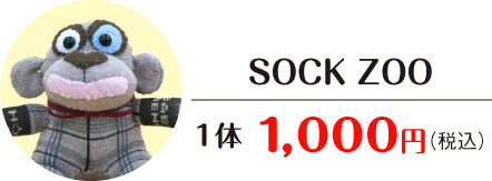 SOCK ZOO 1体 1,000円（税込）
